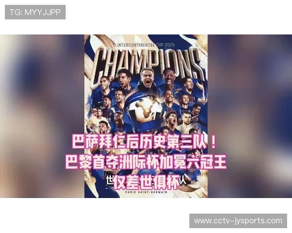 国际足联洲际杯改制背景与“大巴黎”六冠王的历史意义